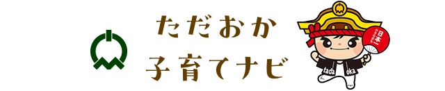 ただおか子育てナビ